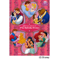 [新装版]ディズニーおなはしだいすき プリンセスコレクション (ディズニー物語絵本)