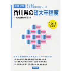 香川県の短大卒程度　教養試験　２０１３年度版