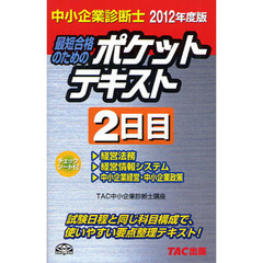 最短合格のためのポケットテキスト　中小企業診断士　２０１２年度版２日目