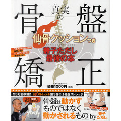 真実の骨盤矯正　仙骨クッションつき　兼子ただし最後の本