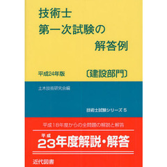 技術士第一次試験の解答例　建設部門　平成２４年版