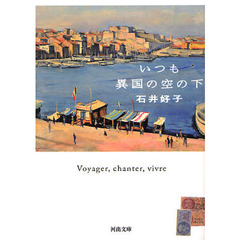 いつも異国の空の下