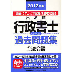 出る順行政書士ウォーク問過去問題集　２０１２年版１　法令編