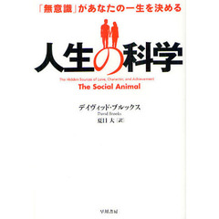 人生の科学　「無意識」があなたの一生を決める