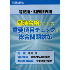 同時合格のための重要項目チェック＆総合問題対策　税理士試験簿記論・財務諸表論