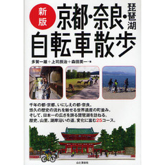 京都・奈良・琵琶湖自転車散歩　新版
