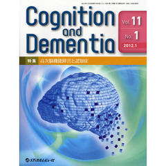 Ｃｏｇｎｉｔｉｏｎ　ａｎｄ　Ｄｅｍｅｎｔｉａ　Ｖｏｌ．１１Ｎｏ．１（２０１２．１）　特集高次脳機能障害と認知症