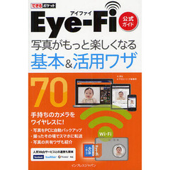 Ｅｙｅ‐Ｆｉ公式ガイド写真がもっと楽しくなる基本＆活用ワザ７０