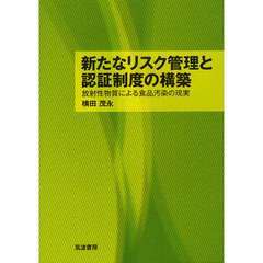 新たなリスク管理と認証制度の構築　放射性物質による食品汚染の現実