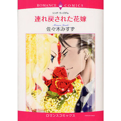 連れ戻された花嫁