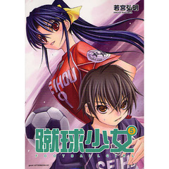 蹴球少女　５
