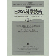 〈新通史〉日本の科学技術　世紀転換期の社会史１９９５年～２０１１年　第２巻　第３部・知識社会における産業技術