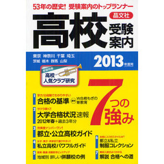 首都圏高校受験案内　東京　神奈川　千葉　埼玉　茨城　栃木　群馬　山梨　２０１３年度用