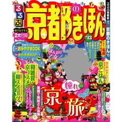 るるぶ京都のきほん　’１３