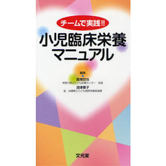 小児臨床栄養マニュアル　チームで実践！！