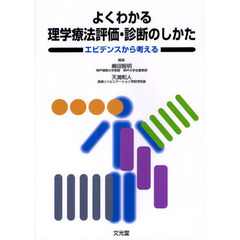 よくわかる理学療法評価・診断のしかた　エビデンスから考える