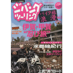ジパングツーリング　バイク旅浪漫　ｖｏｌ．９　伊賀・甲賀“忍び旅”