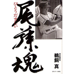 尾藤魂　時代を築いた名将の生涯