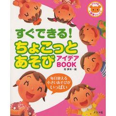 すぐできる！ちょこっとあそびアイデアＢＯＯＫ　毎日使える小さいあそびがいっぱい