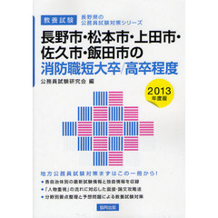 長野市・松本市・上田市・佐久市・飯田市の消防職短大卒／高卒程度　教養試験　２０１３年度版