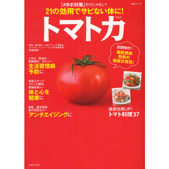 トマト力　２１の効用でサビない体に！　「メタボ対策」だけじゃない！