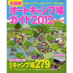 全国版！オートキャンプ場ガイド　ＣＡＭＰ　＆　ＯＵＴＤＯＯＲ　２０１２　女性やファミリーにも安心なキャンプ場を紹介！