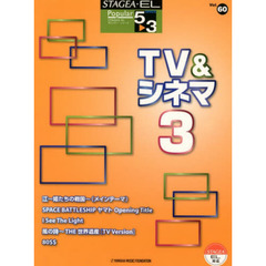 エレクトーン5～3級 STAGEA・EL ポピュラーシリーズ(60) TV&シネマ 3