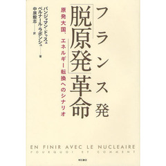 フランス発「脱原発」革命　原発大国、エネルギー転換へのシナリオ