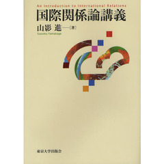 国際関係論講義