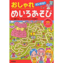 だいすき！おしゃれめいろあそび　たのしい！１００のおしゃれコーディネート！