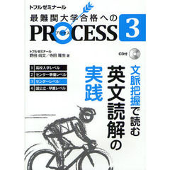 最難関大学合格へのＰＲＯＣＥＳＳ　トルフゼミナール　３　文脈把握で読む英文読解の実践　センターレベル