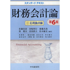 財務会計論　２　第６版　応用論点編