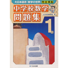 中学校数学問題集　大日本図書「数学の世界」完全準拠　１年