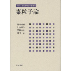 現代物理学の基礎　１０　新装版　素粒子論