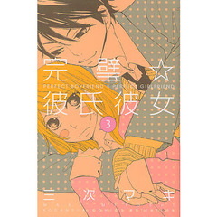 完璧☆彼氏彼女　　　３