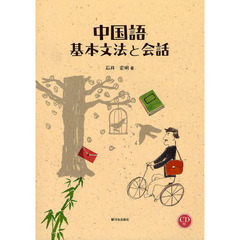 中国語基本文法と会話