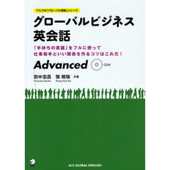 グローバルビジネス英会話Advanced (アルクの「グローバル英語」シリーズ)