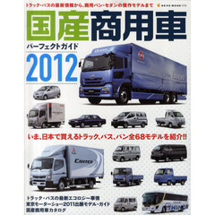国産商用車パーフェクトガイド　いま、日本で買えるトラック、バス、バン全６８モデルを紹介！！　２０１２
