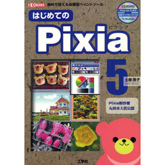 はじめてのＰｉｘｉａ５　無料で使える高機能ペイントツール