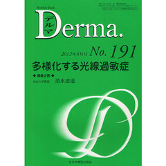 デルマ　Ｎｏ．１９１（２０１２年４月号）　多様化する光線過敏症