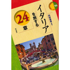 イタリアを旅する２４章