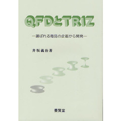 ＱＦＤとＴＲＩＺ　選ばれる商品の企画から開発