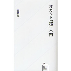 オカルト「超」入門