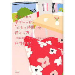 満たされて幸せいっぱい「ひとり時間」の過ごし方　明日が輝く！ちょっとした工夫と心の持ち方