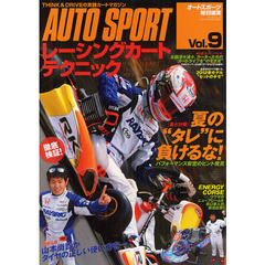 レーシングカートテクニック　Ｖｏｌ．９