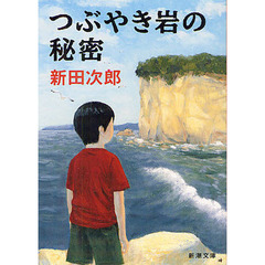 つぶやき岩の秘密
