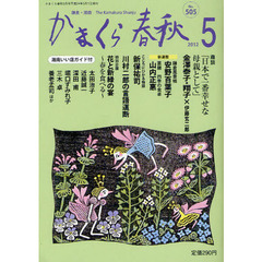 かまくら春秋　鎌倉・湘南　Ｎｏ．５０５