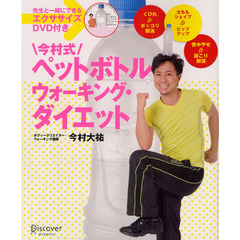 今村式ペットボトルウォーキング・ダイエット
