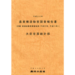 農業構造動態調査報告書　平成２３年