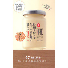 砂糖を使わずに生まれた自然の甘さの糀ジャムレシピ